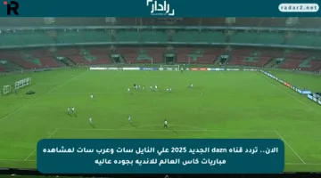 الأن.. تردد قناة dazn الجديد 2025 علي النايل سات وعرب سات لمشاهدة مباريات كأس العالم للأندية بجودة عالية
